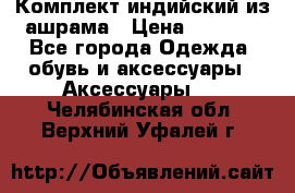 Комплект индийский из ашрама › Цена ­ 2 300 - Все города Одежда, обувь и аксессуары » Аксессуары   . Челябинская обл.,Верхний Уфалей г.